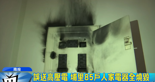 ▲▼ 埔里突爆炸！冰箱、電扇燒毀85戶傻眼　竟是台電接錯220伏特電。（圖／中天新聞）