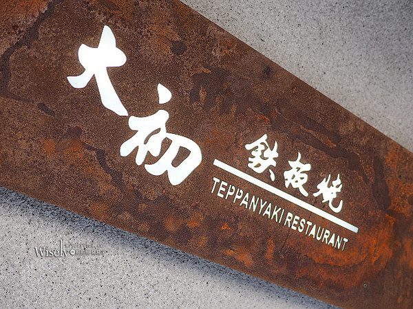 ▲大初鐵板燒Tenppanyaki。（圖／Wisely提供）