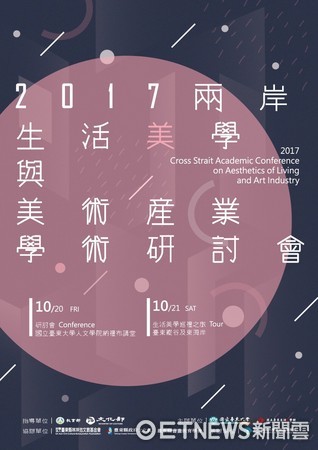 台東大學美術產業學系將於10月20日-21日在台東大學人文學院禮納布講堂舉辦2017兩岸生活美學與美術產業學術研討會。（圖／台東大學提供）