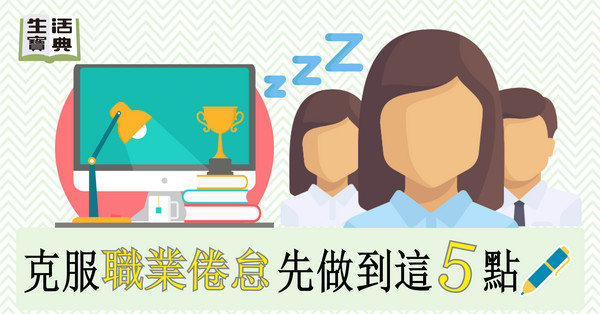 ▲生活寶典直覺示意圖:職業倦怠。