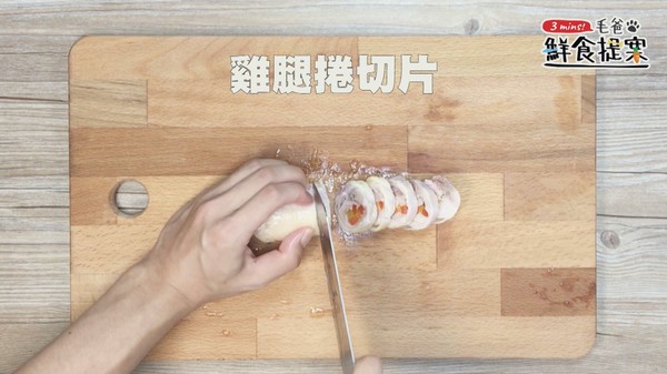 【毛爸鮮食提案】人人都是總鋪師!田園蔬蔬雞腿捲!(圖/毛起來 Maoup)