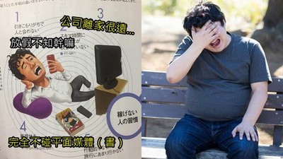 領死薪水魯蛇5大習慣　對照看完…這根本在說我啊！