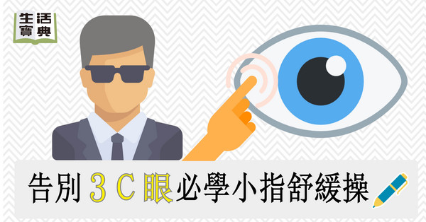 ▲生活寶典示意圖:3C眼小指操。