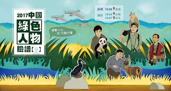 ▲▼中國綠色人物臉譜 撼動人心的行動力量。(圖//翻攝台灣環境資訊協會)