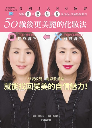 ▲50歲後的化妝法。（圖／太雅出版社提供）