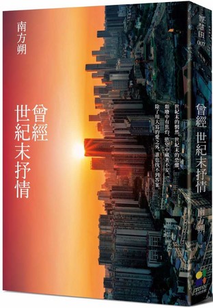 ▲▼世紀末抒情。(圖/大田出版提供)