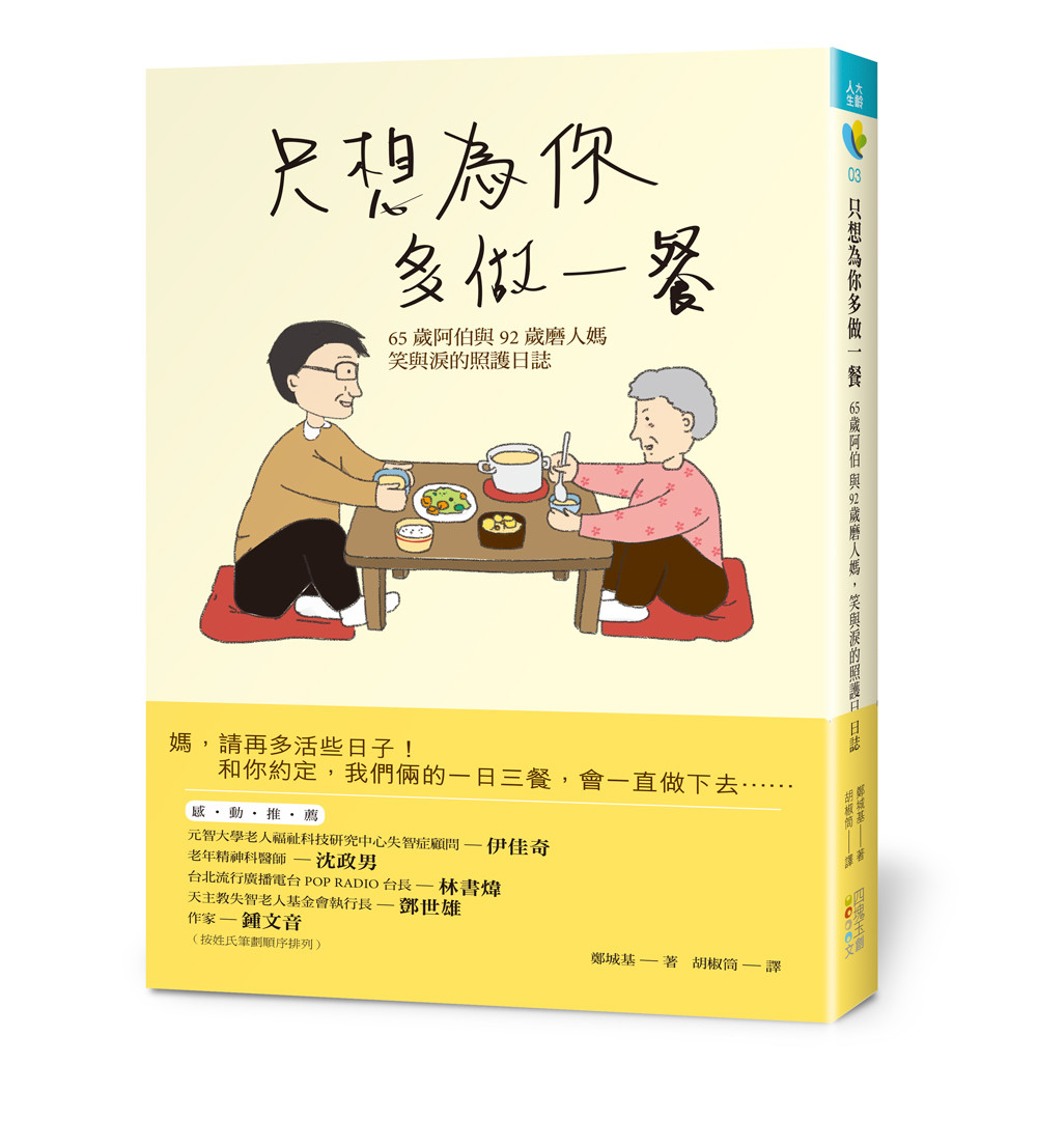 ▲《只想為你多做一餐：65歲阿伯與92歲磨人媽，笑與淚的照護日誌》。（圖／四塊玉文創提供）