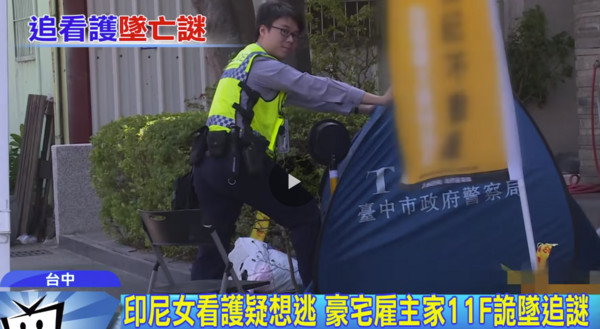 ▲▼台中市西屯區某豪宅發生墜樓意外，一名33歲的印尼籍女看護從11樓墜落身亡。警方到場研判，該名女子是開窗逃跑，才導致意外發生。（圖／中天新聞）