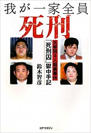 暢銷書保證！日本人愛窺看犯罪細節，殺人犯流行在監獄寫書（圖／amazon）