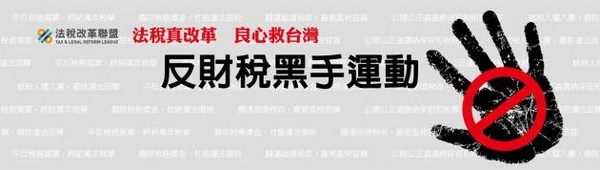 ▲法稅改革聯盟發起反財稅黑手運動。（圖／翻攝自官網）