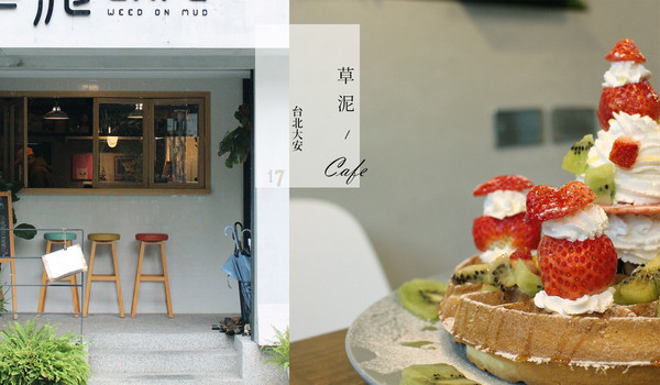 ▲草泥Cafe。（圖／姊妹旅行 Sister travel提供）