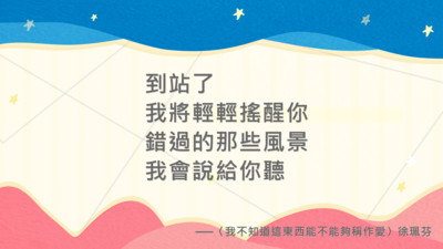 【詩籤】我不知道這東西能不能够稱作愛　徐珮芬