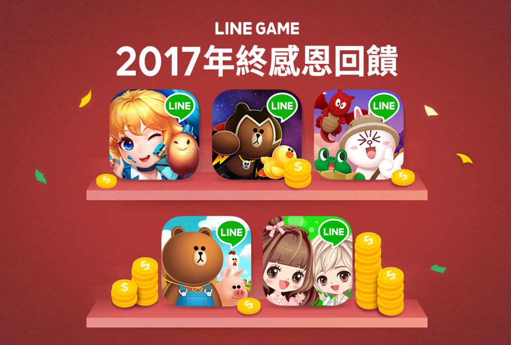 LINE GAME首推年終感恩企劃（圖／台灣 LINE 提供）