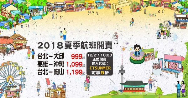 ▲台灣虎航2018夏季班表第三波早鳥優惠開賣。（圖／台灣虎航）