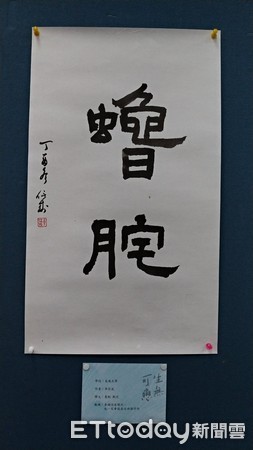 ▲▼厭世書法特展。（圖／長庚大學嵐染書法社提供）