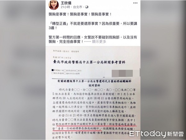 ▲▼台北市議員王欣儀在臉書上發文，表示隊女警襲胸的是時代力量立委助理「陳XX」，引發喧然大波。（圖／翻攝自王欣儀臉書粉絲專頁）