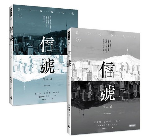 《信號》中文原著劇本，將以上、下集方式在台出版。（時報出版社提供）