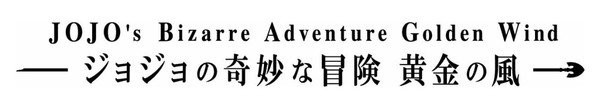 新番有望！《JoJo的奇妙冒險》第五部「黃金之風」商標曝光（圖／翻攝自J-PiantPat）