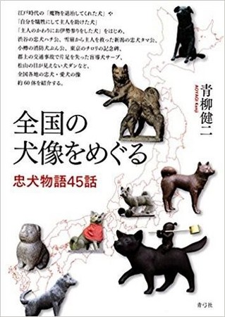 《忠犬物語――日本忠犬塑像巡禮》書影。該書尚未有中文版。（圖翻攝自日本Amazon）