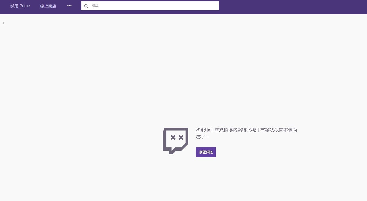 ▲▼PTT鄉民在14日發現CJ的Twitch平台被封鎖了。（圖／翻攝自Twitch）