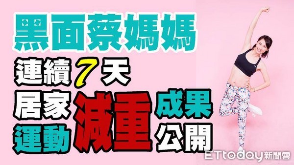 ▲產後塑身 連續7天每天15分鐘 核心運動讓我減掉1.5公斤。（圖／黑面蔡媽媽粉絲團提供）