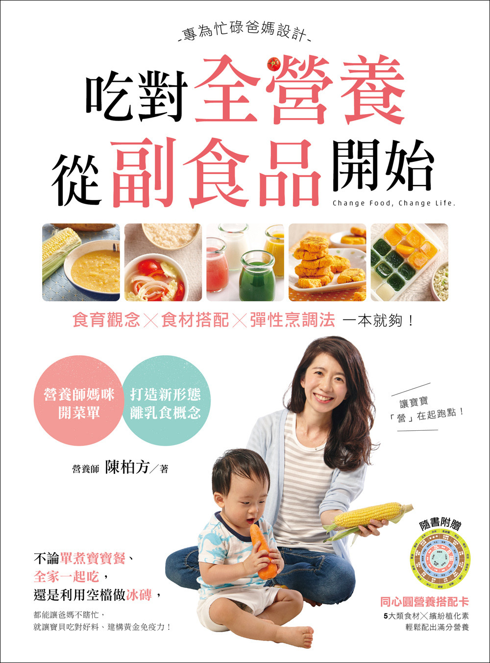 ▲《吃對全營養，從副食品開始：專為忙碌爸媽設計，食育觀念x食材搭配x彈性烹調法，一本就夠！》。（圖／台灣廣廈提供）