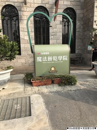 ▲彰化線西台灣優格餅乾學院觀光工廠。（圖／Ellie妞旅遊提供）