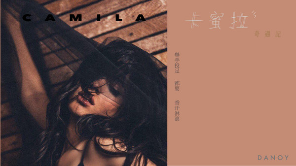 卡蜜拉的奇遇記 「Camila Cabello」。（圖／凡人先生授權提供）