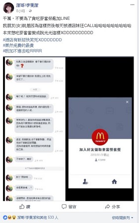 ▲▼潔哥的女性好友,以為加了LINE帳號即能享有麥當勞優惠,結果竟被酒店小姐騷擾,超展開過程讓她笑翻了。(圖/取自潔哥李秉潔臉書)