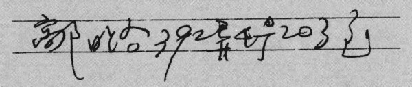 ▲《筆跡心理學》書摘圖(圖/大是文化提供)