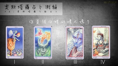 一談戀愛就分不開？抽張牌算算「你是個任性的情人嗎」