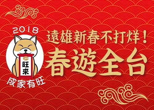 ▲【廣編】2018成家有旺！搶紅盤遠雄新春不打烊。（圖／遠雄建設提供）