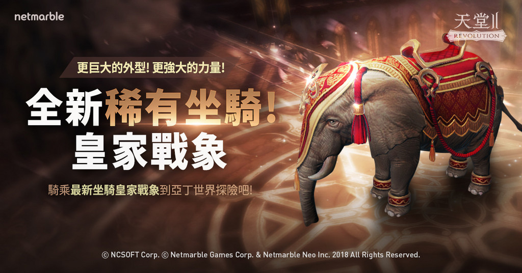 手機遊戲,Netmarble,天堂2：革命（圖／網石遊戲提供）