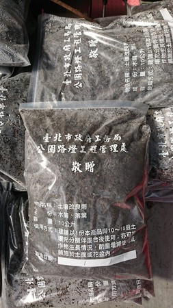 ▲▼廢棄枝葉製成土壤改良劑，變身園藝搶手貨。（圖／台北市工務局提供）