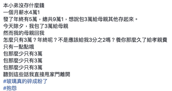 ▲▼除夕包紅包給媽媽，被嫌少好傷心。（圖／翻攝爆怨公社）