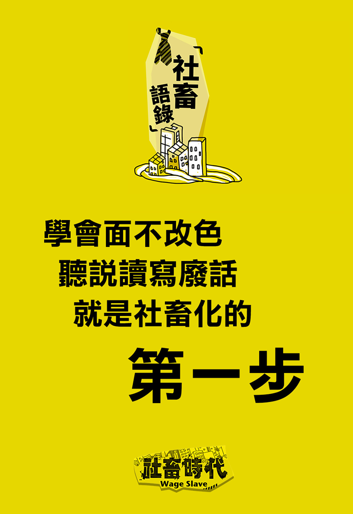 社畜時代漫畫版第一話。（圖／喃喃子繪）