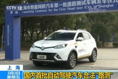 ▲▼自動駕駛汽車在上海開始合法路測             。（圖／翻攝自央視）