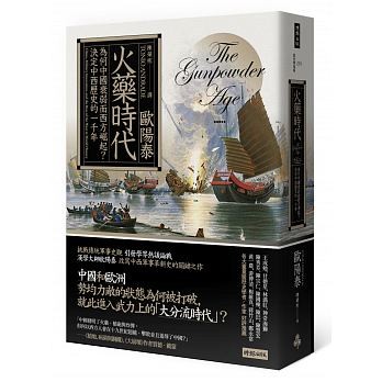 火藥時代,甲午戰爭清朝為何大輸日本。(圖/時報出版提供,僅限書摘刊登使用)