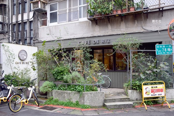 ▲台北市 Café de Riz 米販咖啡。（圖／周花花提供）