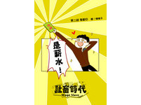 發薪日篇01