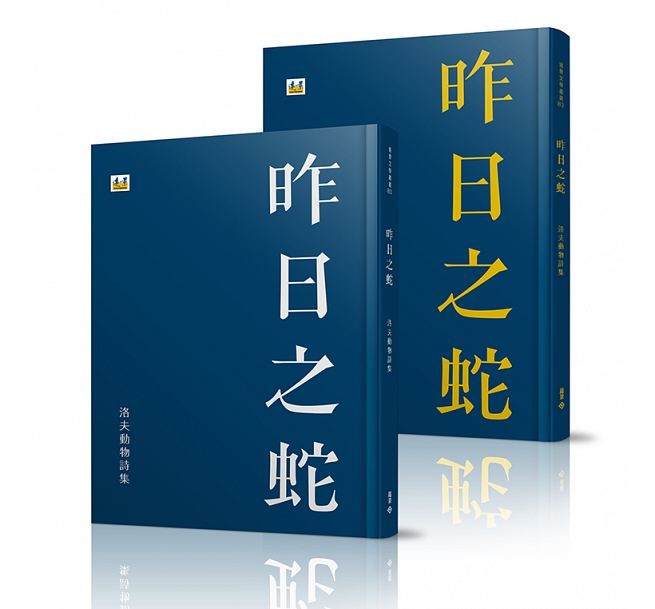 ▲▼洛夫新詩作《昨日之蛇》。(圖/翻攝博客來)
