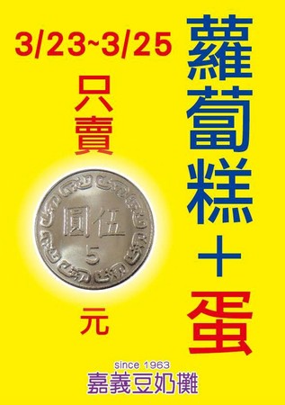 嘉義豆奶攤推5元蘿蔔糕加蛋。(圖/翻攝「綠豆嘉義人」臉書)