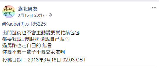 ▲▼曖昧男沒幫揹包包　她發飆「別交女友」！正妹送218字勸世真心話。（圖／翻攝靠北男友臉書）