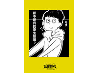 壞習慣篇02