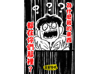 壞習慣篇06