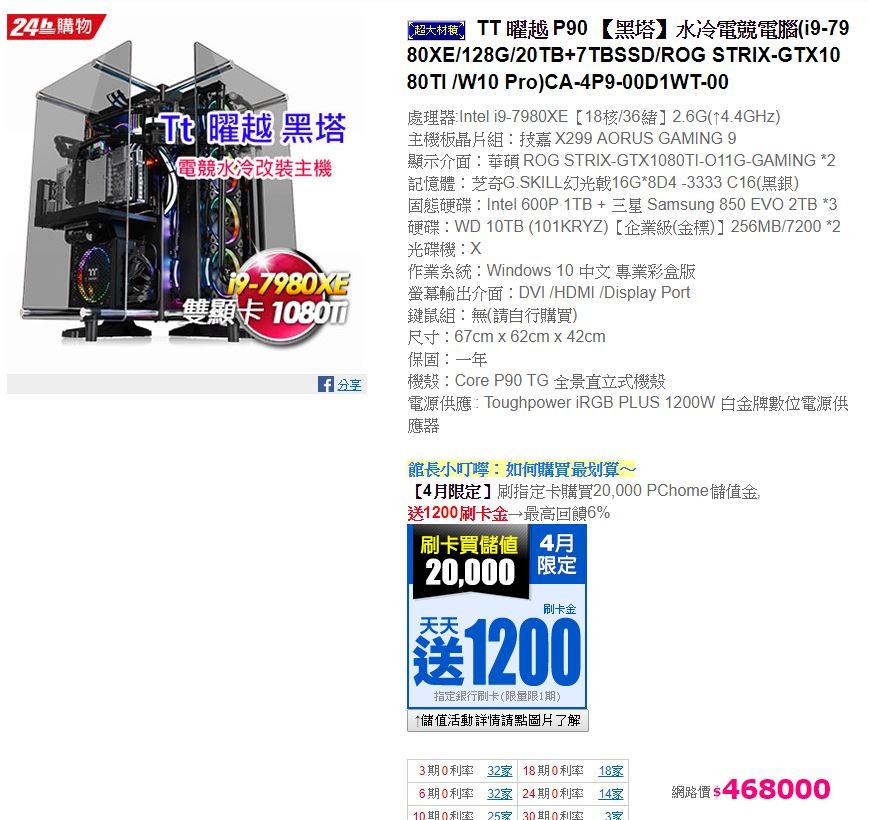 以為多個0！台灣最貴電競PC開賣「訂價468000」（圖／翻攝TT 曜越水冷電競電腦粉絲專頁）