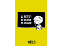 ▲▼社畜時代之搭車禮儀。（圖／社畜時代）