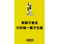 ▲▼社畜時代之搭車禮儀。（圖／社畜時代）