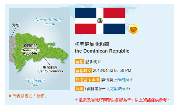 多明尼加。（圖／翻攝外交部網站）
