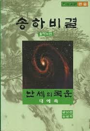 南韓預言書「松下秘訣」（圖／翻攝自Namu Wiki）